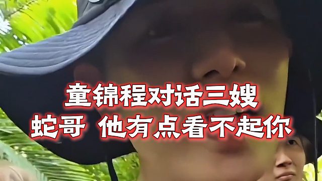 童锦程对话三嫂：蛇哥，他有点看不起你