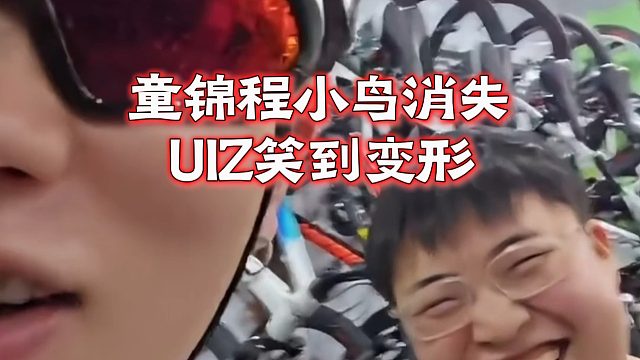 童锦程小鸟消失，UIZ笑到变形