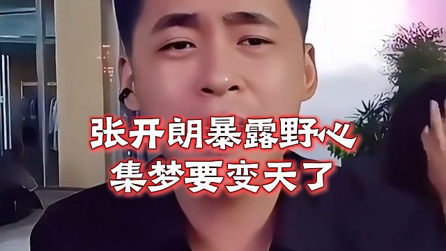 张开朗暴露野心：集梦要变天了