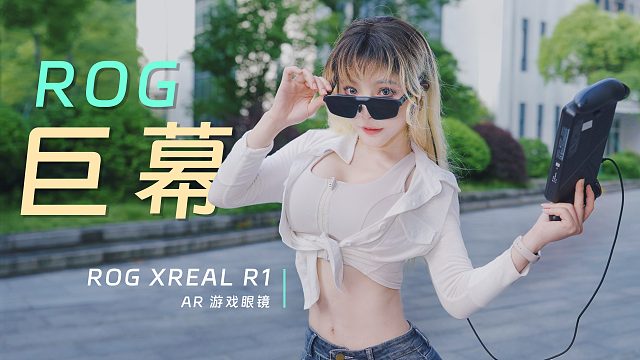 ROG游戏掌机超绝搭档，影院级巨幕哪里都能玩 | ROG XREAL R1 AR眼镜
