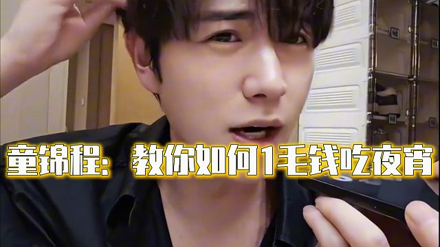 童锦程：教你如何1毛钱吃夜宵
