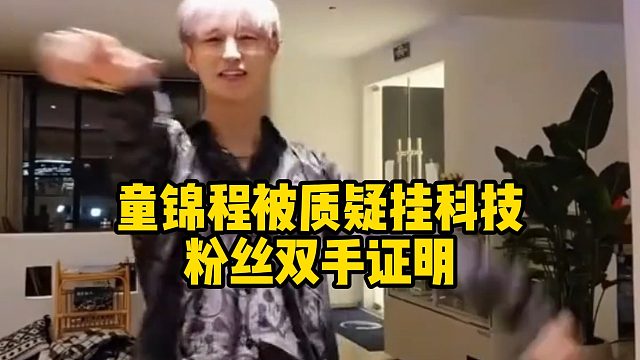 童锦程被质疑挂科技，粉丝双手证明