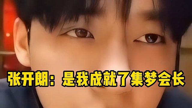张开朗：是我成就了集梦会长
