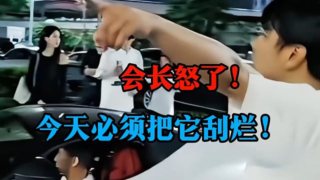 会长怒了！今天必须把它刮烂！