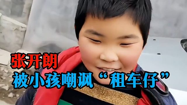 张开朗被小孩嘲讽“租车仔”