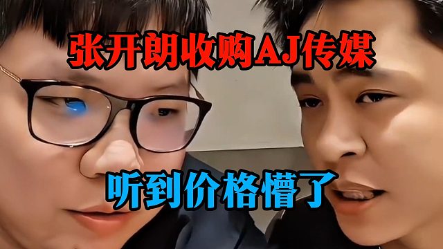 张开朗收购AJ传媒，听到价格懵了