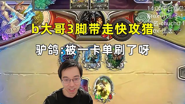 驴鸽：b大哥3脚带走快攻猎，一卡单刷！