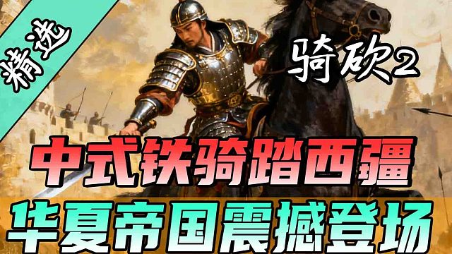 华夏崛起争霸卡拉迪亚！骑砍2《华夏帝国》强势更新！