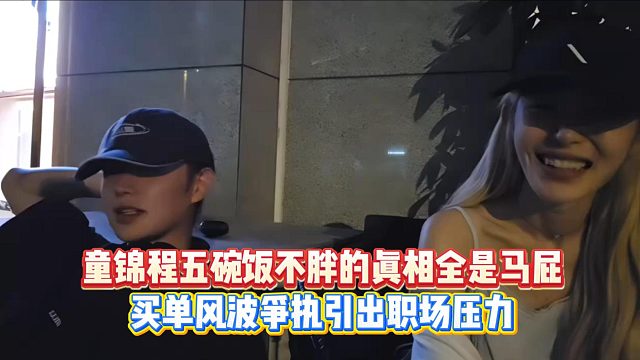 童锦程五碗饭吃不胖的真相竟然是拍马屁