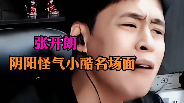 张开朗阴阳怪气小酷名场面