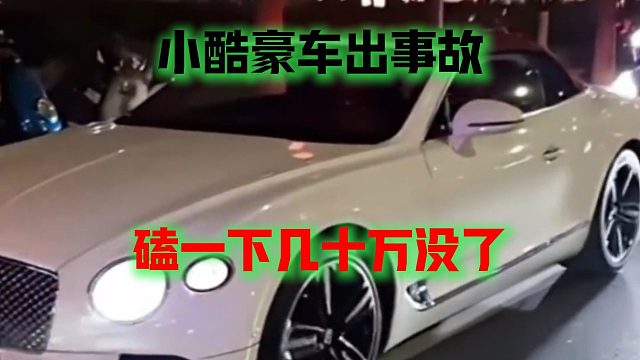 小酷豪车出事故，磕一下几十万没了