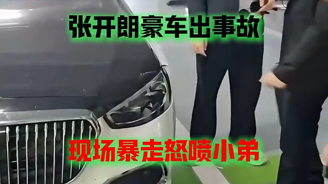 张开朗豪车出事故，现场暴走怒喷小弟