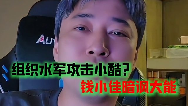 组织水军攻击小酷？钱小佳暗讽大能