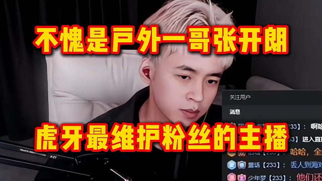 不愧是户外一哥张开朗，虎牙最维护粉丝的主播