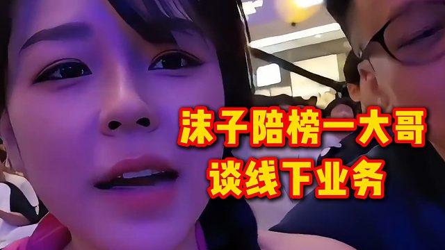 沫子陪榜一大哥谈线下业务