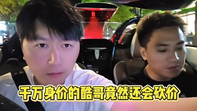 千万身价的酷哥买瓶茅台还要砍价