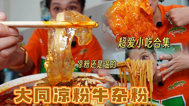 【逛吃大同】挖到大同宝藏凉粉店和牛杂粉店！现炸小油饼配辣子！