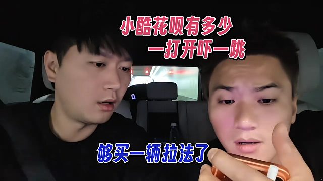 小酷的花呗有多少，一打开吓一跳，够买拉法了