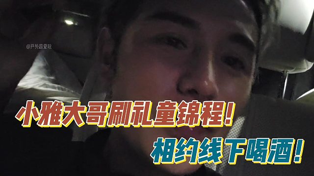 小雅大哥刷礼童锦程！相约线下喝酒！