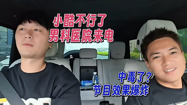 小酷不行了，男科医院来电，节目效果爆炸