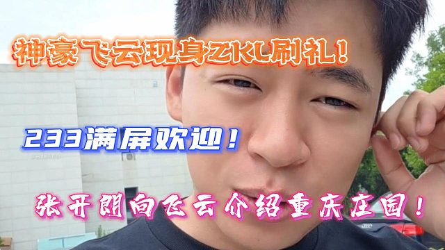 神豪飞云现身ZKL刷礼！233满屏欢迎！张开朗向飞云介绍重庆庄园！