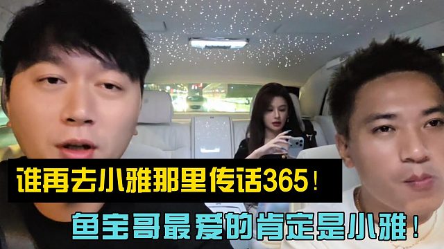 鱼宝哥警告组织粉丝！谁再去小雅那里传话365！