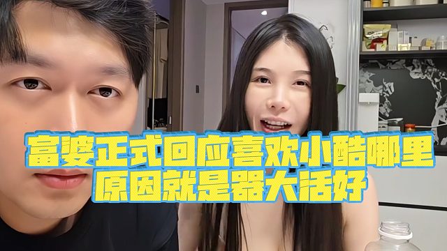 【小小小酷哥】富婆正式回应喜欢小酷哪里，原因就是q大活好