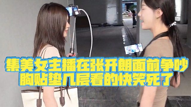 【集梦张开朗【233】】集美女主播在张开朗面前争吵X贴垫几层看的快笑死了