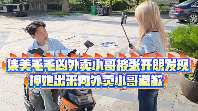 【集梦张开朗【233】】集美毛毛凶外卖小哥被张开朗发现，押她出来向外卖小哥道歉