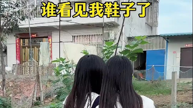 我的鞋子去哪了