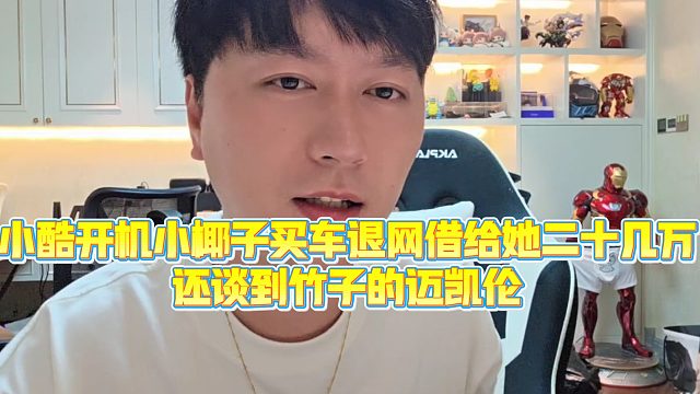 【小小小酷哥】小酷开机小椰子买车退网借给她二十几万，还谈到竹子的迈凯伦