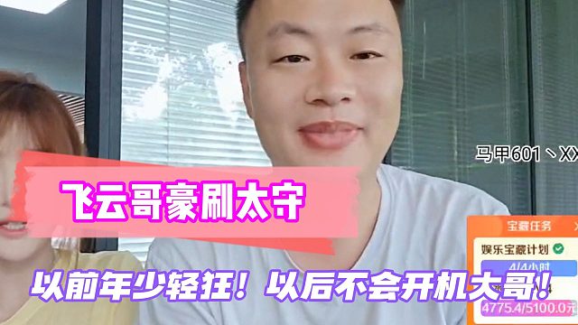飞云哥豪刷太守！以前太守年少轻狂！以后不会开机飞云哥！