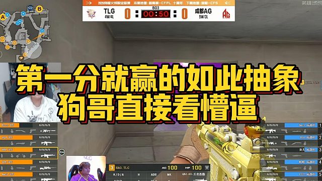 【AGEven】第一分就赢的如此抽象，狗哥直接看懵逼