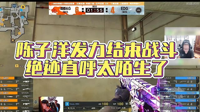 【AG绝迹】陈子洋发力结束战斗，绝迹直呼太陌生了