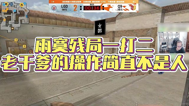 【AG绝迹】雨寞残局一打二，老干爹的操作简直不是人