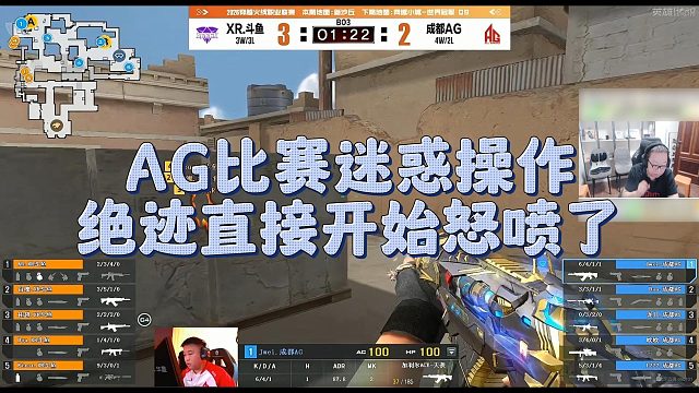 【AG绝迹】AG比赛迷惑操作，绝迹直接开始怒喷了