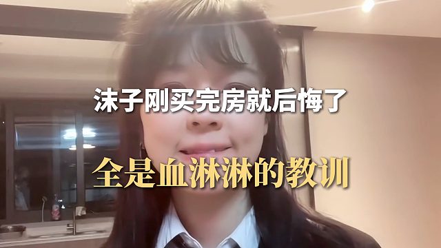 沫子刚买完房就后悔了，全是血淋淋的教训