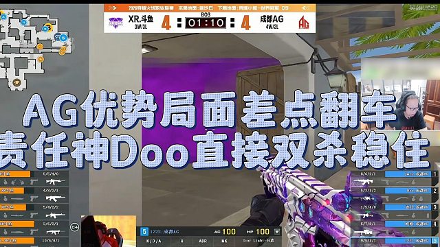【AG绝迹】AG优势局面差点翻车，责任神Doo直接双杀稳住