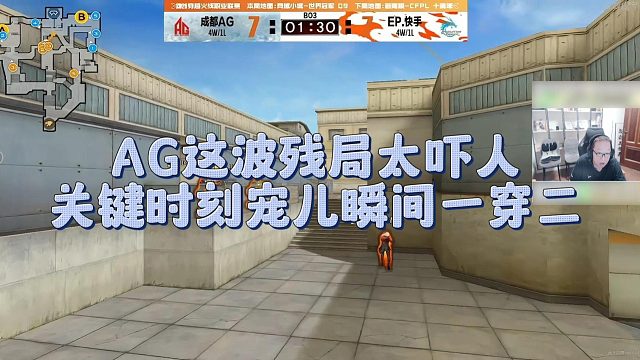 【AG绝迹】AG这波残局太吓人，关键时刻宠儿瞬间一穿二