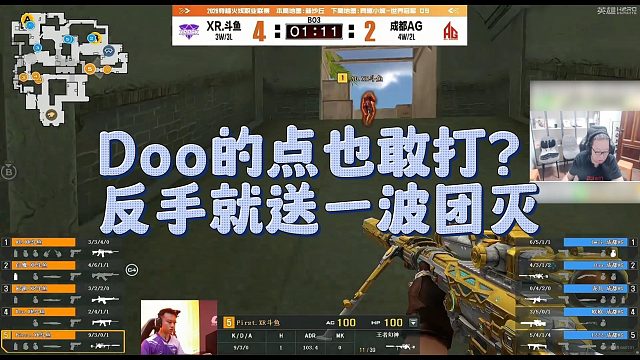 【AG绝迹】Doo的点也敢打？反手就送一波团灭