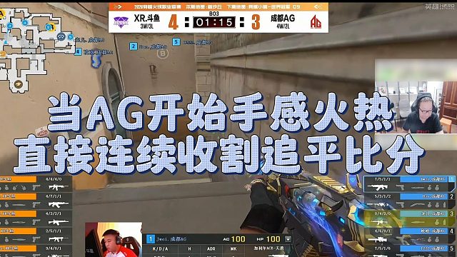 【AG绝迹】当AG开始手感火热，直接连续收割追平比分