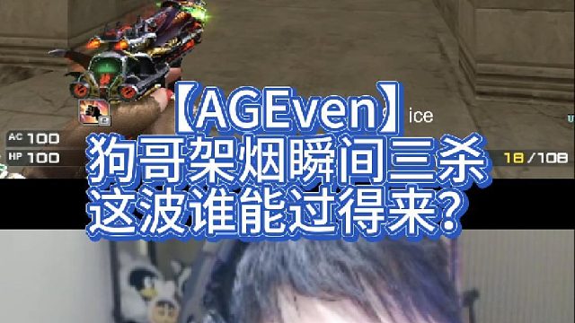 【AGEven】狗哥架烟瞬间三杀，这波谁能过得来？