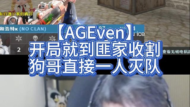 【AGEven】开局就到匪家收割，狗哥直接一人灭队
