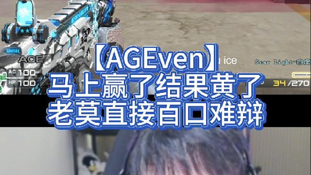 【AGEven】马上赢了结果黄了，老莫直接百口难辩