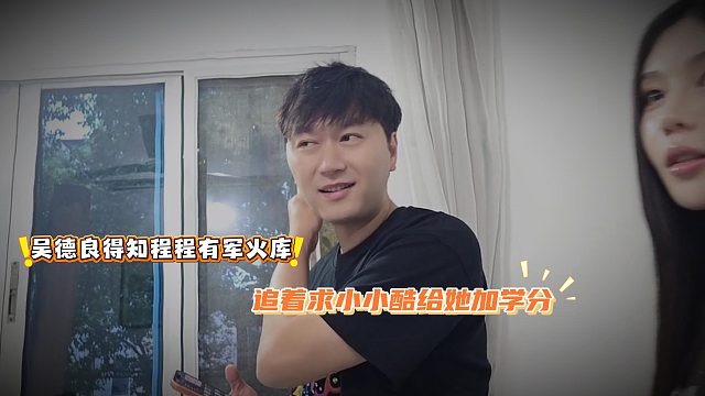 吴德良得知程程有军火库，追着求小小酷给她加学分