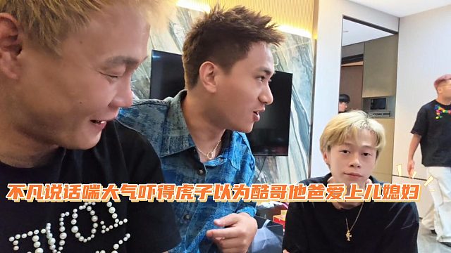 不凡说话喘大气吓得虎子以为酷哥他爸爱上儿媳妇