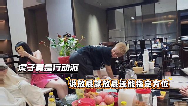 虎子真是行动派，说放屁就放屁还能指定方位