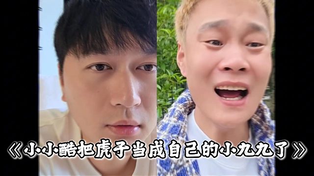 小小酷把虎子当成自己的小九九了，话说一半就让虎子猜