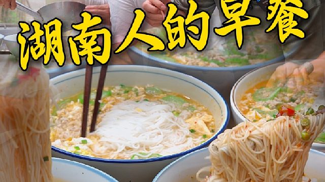 湖南人可以一天不吃饭但不能不嗦粉