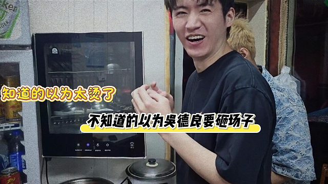 知道的以为太烫了，不知道的以为吴德良要砸场子